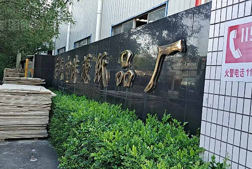 东莞市新沣源纸品改造项目