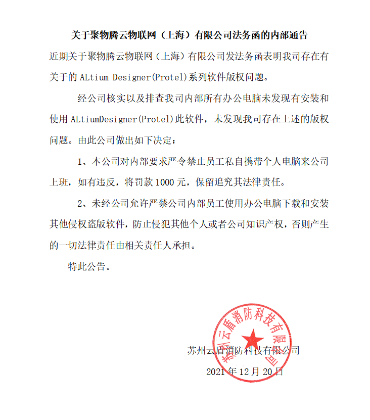 关于聚物腾云物联网（上海）有限公司法务函